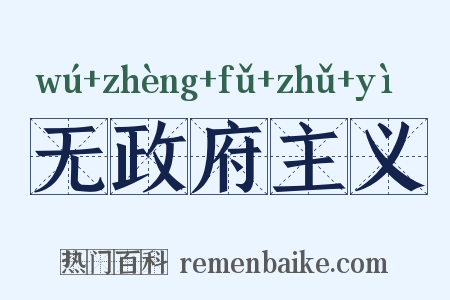 无政府主义是什么意思的图片